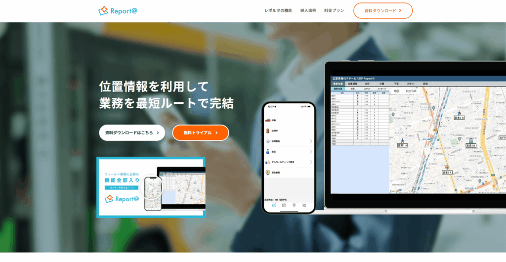 Report@の公式サイトのスクリーンショット