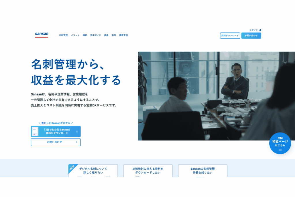 Sansanの公式サイトのスクリーンショット