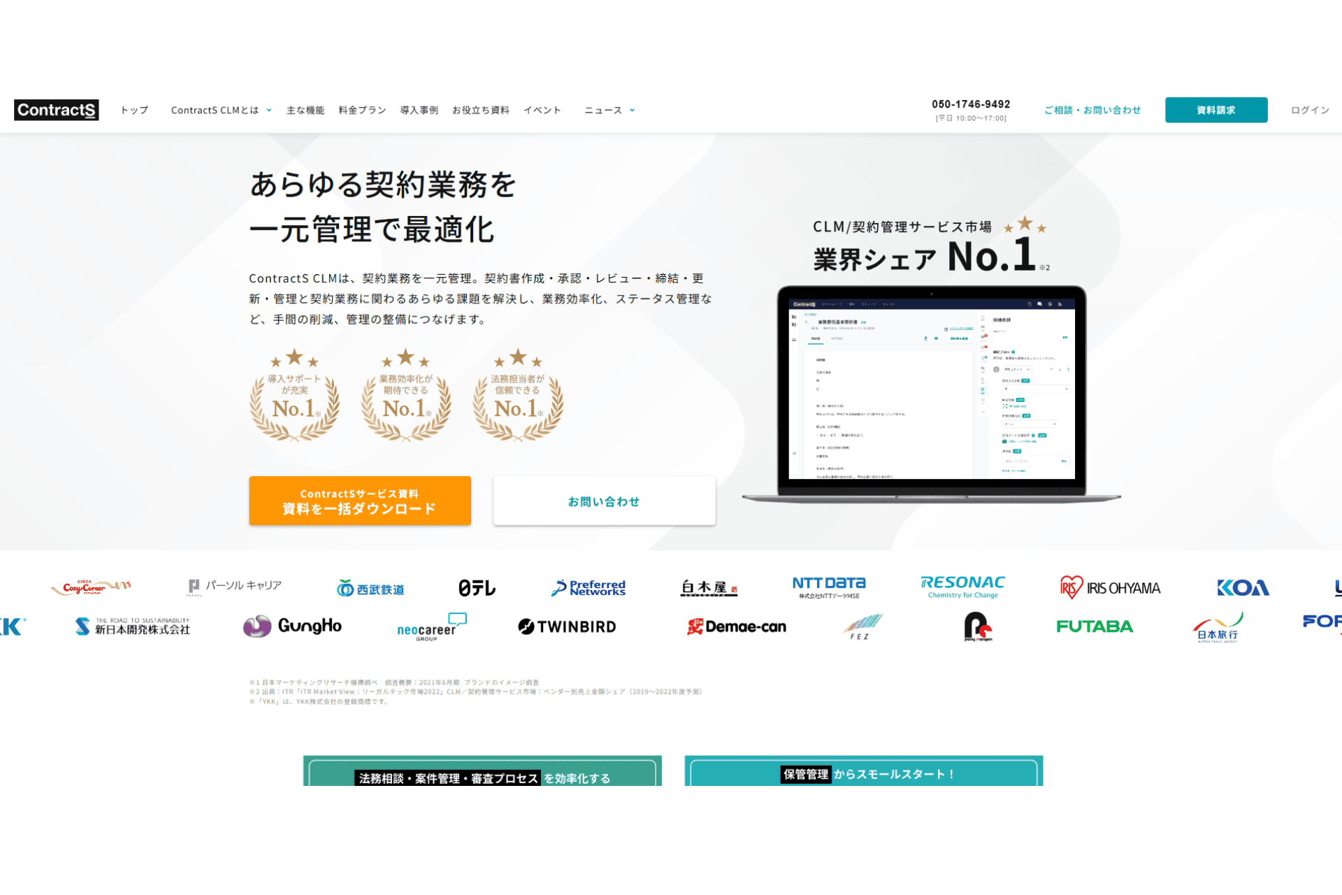 ContractS CLMの公式サイトのスクリーンショット