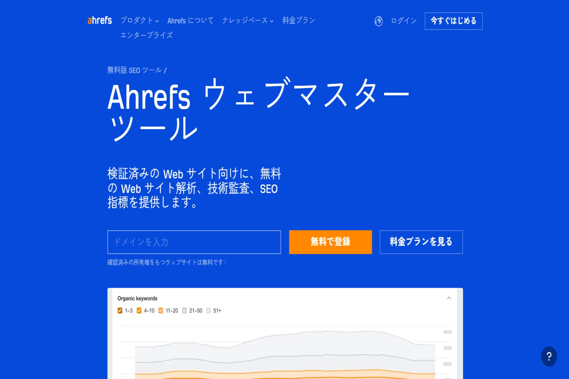 ahrefs Webmaster Toolsの公式サイトのスクリーンショット