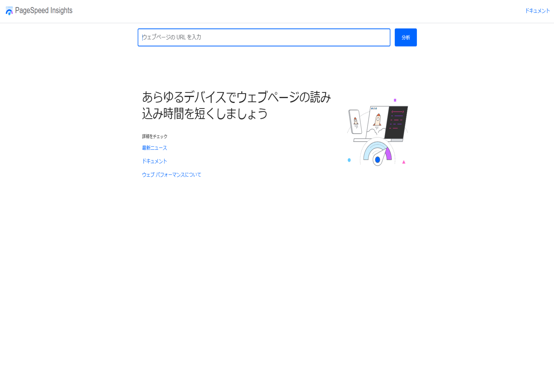 PageSpeed Insightsの公式サイトのスクリーンショット