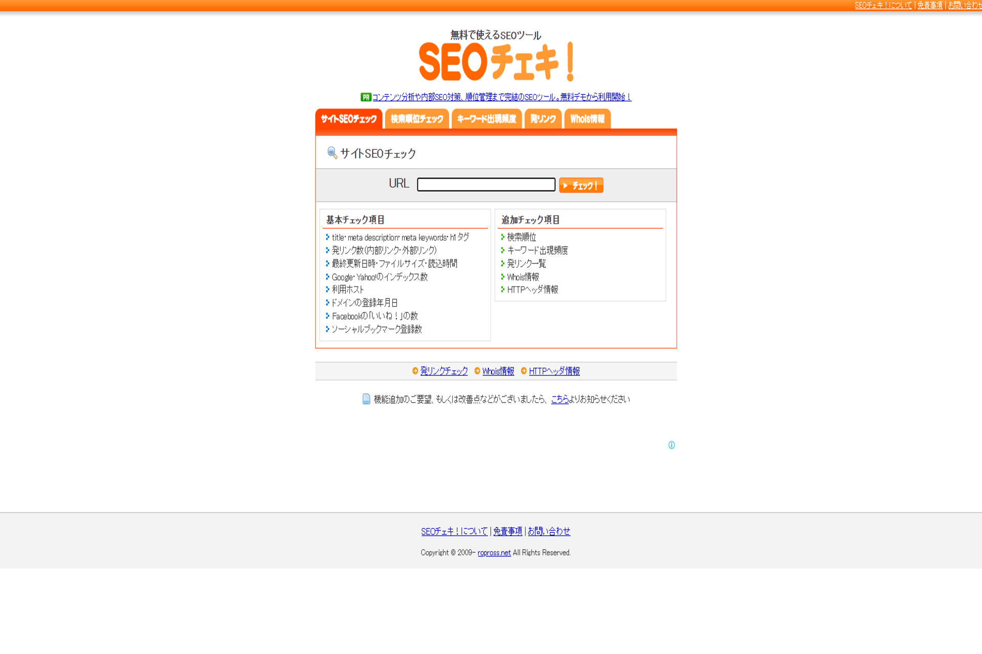 SEOチェキ!の公式サイトのスクリーンショット