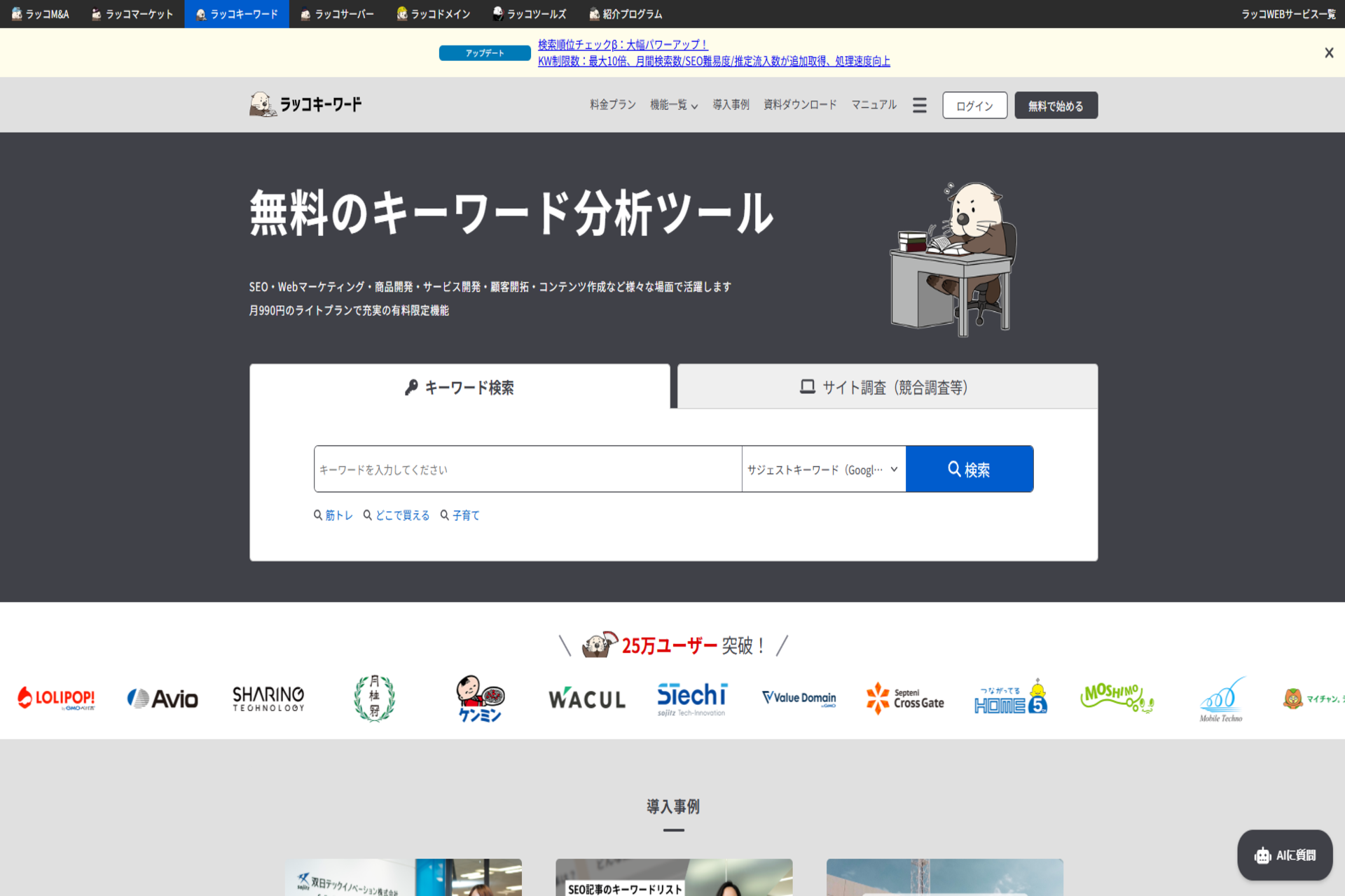 ラッコキーワードの公式サイトのスクリーンショット