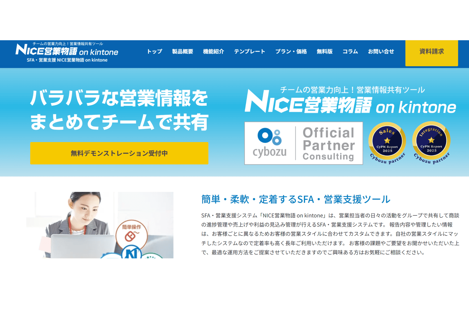 NICE営業物語 on kintoneの公式サイトのスクリーンショット