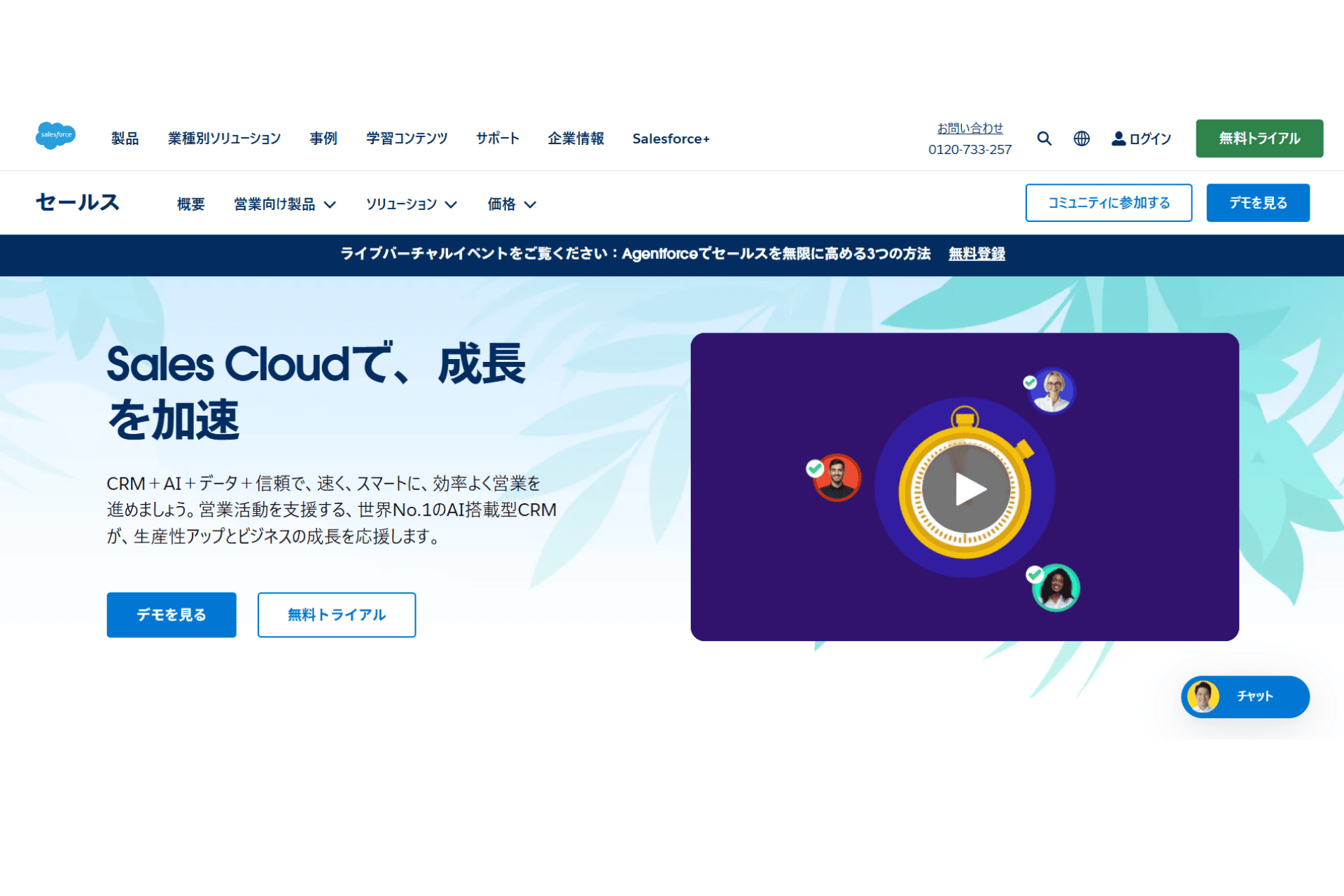 Salesforce Sales Cloudの公式サイトのスクリーンショット